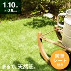 ショッピングデコ 人工芝 1m ロール 1m幅 1m×10m 防草シート付 芝丈35m 人工芝リアル 芝生 マット 人工芝生 庭 モダンデコ