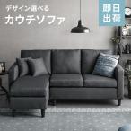 ショッピングソファ 【全品P5倍 4/29】 ソファ ソファー 3人掛け 2人掛け l字 カウチ コーナー 3p 2p 3人掛けソファー 2人掛けソファー l字ソファー カウチソファー 三人掛け