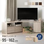 【全品P5倍 5/25】 テレビ台 テレビボード おしゃれ コーナー ローボード 150cm 120cm 伸縮 扉収納 オープンラック テレビラック tv台 木製 テレビラック