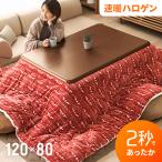 こたつ こたつセット おしゃれ 長方形 120×80cm ハロゲンヒーター こたつテーブル コタツテーブル リビングこたつ こたつ布団  1年保証