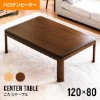 ショッピングコタツ こたつテーブル おしゃれ 長方形 120×80cm ハロゲンヒーター コタツ ローテーブル リビング 一人暮らし 暖房器具  1年保証