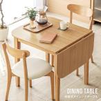 【P5倍 8/15まで】 ダイニングテーブル 2人用 2人掛け 伸長式ダイニングテーブル 伸長式ダイニング バラフライダイニングテーブル 北欧 モダン 木 テーブル