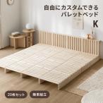 パレットベッド すのこベッド 20枚セット ダブル ベッド すのこ パレット 連結ベッド 天然木 ダブルベッド ベッドフレーム ローベッド