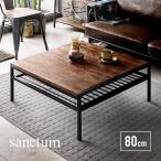 センターテーブル ローテーブル 80cm リビングテーブル 正方形 木製 無垢材 ヴィンテージ テーブル コーヒーテーブル おしゃれ 収納