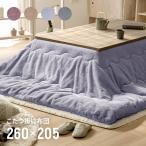 【全品P5倍 8/11】 こたつ布団 ラビットファータイプ 長方形 205×260 おしゃれ 北欧 コタツ布団 コタツふとん こたつふとん こたつカバー 節電 エコ