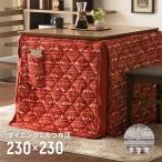 ダイニングこたつ布団 高脚こたつ布団 コタツ 230cm×230cm こたつ掛け布団 椅子式 ハイタイプ こたつ布団 正方形こたつ 80cm×80cm