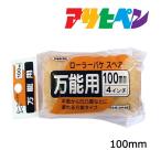  малярная кисть Asahi авторучка ролик bake запасной универсальный для 100mm SR-4SP