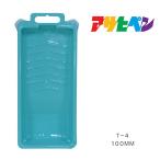 PC ролик tray 100mm T-4 Asahi авторучка принадлежности для покраски 