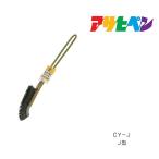 PCチャンネルブラシワイヤー アサヒペン J型 CY-J