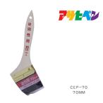 PC油性用 アサヒペン 70mm CEP-70 塗装用品 塗装用ハケ ペイントハケ 刷毛 はけ 塗装用品 ペンキ塗り