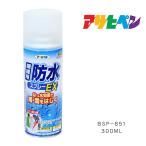 防水スプレー 傘 繊維用防水スプレーEX 300ml BSP-851 衣類 撥水 スポーツウェア コート 作業着 撥水スプレー 撥水 梅雨 雨除け 完全防水 雪道 防汚 アサヒペン