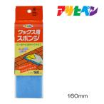 ワックス用スポンジ 160mm アサヒペン