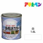 水性塗料・ペンキ アサヒペン 水性多用途カラー 白 1.6L サビ止め剤・防カビ剤配合。木、鉄、コンクリート、モルタルにも