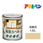 水性塗料・ペンキ アサヒペン ＮＥＷ水性インテリアカラー和室カベ用 浅黄色  1.6L  防カビ性を増強。浴室やキッチンの壁・天井に最適。