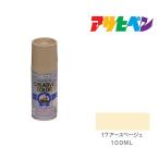 クリエイティブカラースプレー　アサヒペン　１００ＭＬ　１７アースベージュ　スプレー塗料　塗装　ペンキ