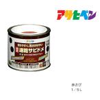速乾サビドメ アサヒペン 1/5L 赤さび 塗料 塗装 ペンキ 錆止め さび止め