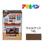 油性ウッドガード 外部用 ウォルナット 14L 油性塗料