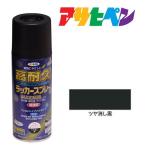 スプレー塗料 アサヒペン 高耐久ラッカースプレー 300ml つや消し黒 ブラック