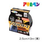 COBRA ノンスリップテープ 2.5cm×3m 黒 ブラック アサヒペン 滑り止めテープ すべり止め 転倒防止