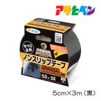 COBRA ノンスリップテープ 5cm×3m 黒 ブラック アサヒペン 滑り止めテープ すべり止め 転倒防止