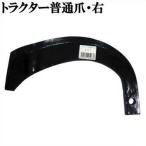 トラクター爪 普通爪 右