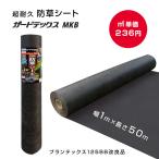 防草シート ガードテックス MKB   1ｍ×50ｍ 防草シート デュポン プランテックス