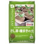 さし芽種まきの土 5L プロトリーフ