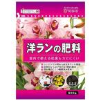 洋ランの肥料 500g 東商