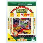 有機花ごころ培養土2L花ごころ有機肥料