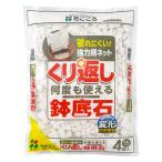 くり返し使える鉢底石アミ袋入　0.8Ｌ　4個入り　花ごころ