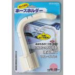 ホースホルダー BP-45 ミツギロン