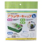 プランターキャップL 2枚入り 岩谷マテリアル 家庭菜園 不織布 保温 生育促進