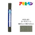 抗菌すべりどめマット 60cm×120cm HS3-60 カーキグリーン アサヒペン 家具 ラグ フローリング保護 キズ防止