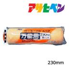  малярная кисть Asahi авторучка ролик bake запасной универсальный для 230mm SR-9SP