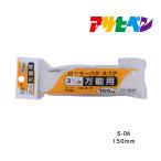  ролик bake запасной тонкий универсальный для 150mm S-06 Asahi авторучка оборудование орнамент сиденье обои kabe бумага .. бумага 