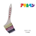 PC油性用 アサヒペン 70mm CEP-70 塗装用品 刷毛 はけ ハケ