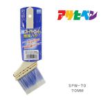 アサヒペン 水性スーパーコート推奨ハケ 70mm SPW-70 水性塗料 塗装 ペンキ 刷毛 ハケ