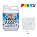 水性ブロックステイン アサヒペン 2L ホワイト 水性塗料 塗装 ペンキ