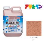 水性ブロックステイン アサヒペン 2L テラコッタ 水性塗料 塗装 ペンキ