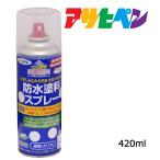 防水塗料 アサヒペン 防水塗料スプレー 420ml コンクリートやモルタルに ペンキ