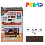 油性ウッドガード 外部用 ダークオーク (14L) 油性塗料 アサヒペン ペンキ
