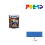 油性シリコン鉄部用 アサヒペン 1/12L 青 油性塗料 塗装 ペンキ