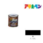 油性シリコン鉄部用 アサヒペン 1/12L 黒 油性塗料 塗装 ペンキ