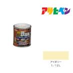 油性シリコン鉄部用 アサヒペン 1/12L アイボリー 油性塗料 塗装 ペンキ