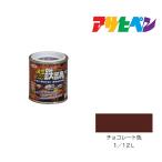 油性シリコン鉄部用 アサヒペン 1/12L チョコレート色 油性塗料 塗装 ペンキ