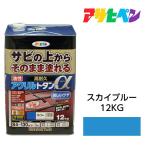 油性塗料・ペンキ　アサヒペン　油性高耐久アクリルトタン用α スカイブルー（12kg）サビの上からそのまま塗れる。　