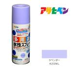 水性多用途スプレー　アサヒペン　４２０ml 　ラベンダー　スプレー塗料　塗装　ペンキ