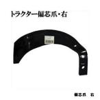 トラクター爪 偏芯爪 右 園芸用品・ガーデニング用品