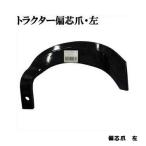 トラクター爪 偏芯爪 左 園芸用品・ガーデニング用品
