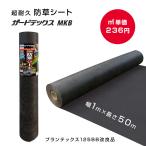 防草シート ガードテックス MKB 1ｍ×50ｍ